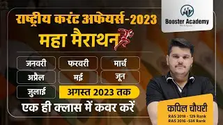 National Current Affairs Marathon 2023 January to August | Ras Pre 2023 Paper | Important Questions