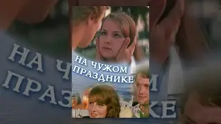На чужом празднике (1981) фильм