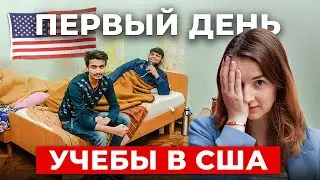 Как ВЫЖИВАЮТ русские студенты в США? Один день из жизни ученика ГАРВАРДА!