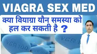 VIAGRA 100 MG | क्या वियाग्रा यौन समस्या को हल कर सकती है | Clinical use/Treatmental use/side effect
