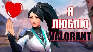 Я люблю Valorant))