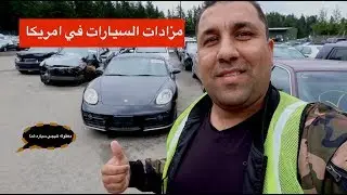 اسعار مزادات السيارات في امريكا !! سيارات برخص التراب