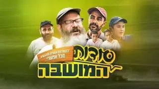 סרטים חרדים סודות המושבה עונה 4 פרק 1