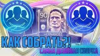 САМАЯ ДЕШЁВАЯ СБОРКА СБЧ НА HERNANDEZ 90 В FIFA 18 MOBILE