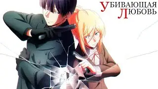 Убивающая любовь | Трейлер на русском