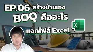 สร้างบ้านเอง EP.06 BOQ คืออะไร แจก BOQ งานก่อสร้าง Excel