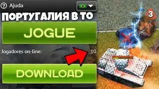 ЗАШЕЛ В БРАЗИЛЬСКИЕ ТАНКИ ОНЛАЙН | 10 ОНЛАЙН В ИГРЕ