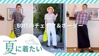 【60代一人暮らし】1枚で様になるチェックやボーダーが役にたつ／なぜかギリギリの猫