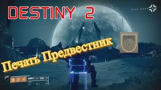 Destiny 2. Последний триумф для печати Предвестник. Прохождение в соло без смертей!