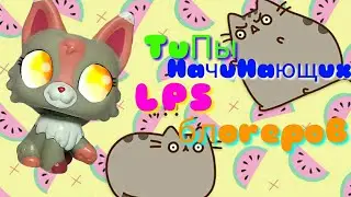 |LPS|:Типы начинающих LPS блогеров :3 / ЛУБЛУ