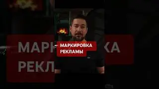 Маркировка рекламы вечная отчетность