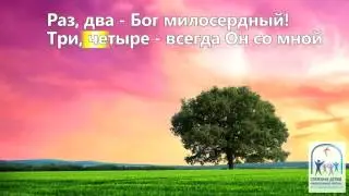 Раз, два - Бог милосердный (минусовка) караоке для детского прославления