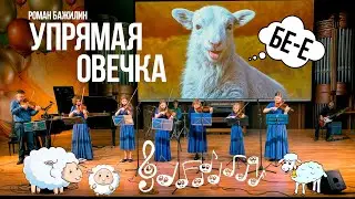 Упрямая Овечка ⦁ Бажилин ⦁ Ансамбль Скрипачей