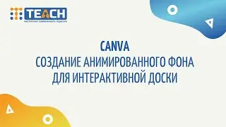 Лайфхак. Создание в Canva анимированного фона для Jumbord