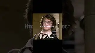 #поставьлайк #подпишись  #гарри поттер #harrypotter  #shorts  #рек #рекомендации