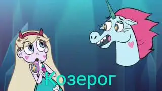 Гороскоп Стар против сил зла. Кто ты?