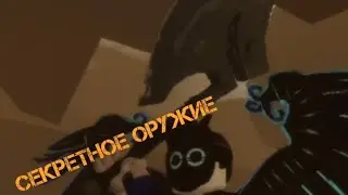 СРОЧНО! НОВОЕ СЕКРЕТНОЕ ОРУЖИE В RAKE NOOB EDITION