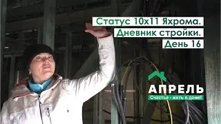 Строим дом в Подмосковье. Дневник стройки. День 16