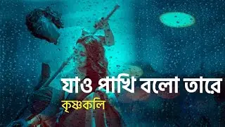 যাও পাখি বলো তারে | Jao Pakhi Bolo Tare | কৃষ্ণকলি । Krishnokoli | Monpura | Lyrical Video