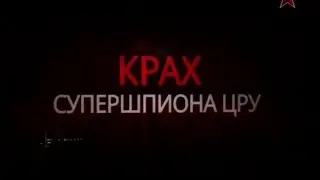 Тайны разведки. «Крах супершпиона ЦРУ»
