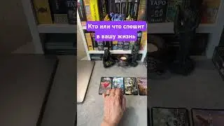 ❗️Кто или что спешит в вашу жизнь 