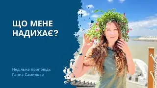 ЩО МЕНЕ НАДИХАЄ? - НедІльна проповІдь 25.08.2024