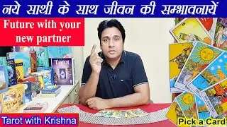 नये साथी के साथ जीवन की सम्भावनायें Future with your new partner ~ Pick a Card