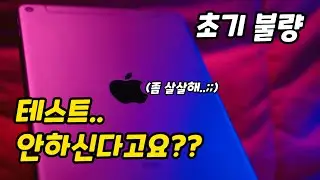 아이패드 프로 5세대 초기 불량테스트 꼭 하세요 !! (아이패드 미니5, 아이패드 에어 4세대, 아이패드 프로 5세대 모두 포함)