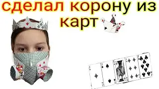 СДЕЛАЛ КОРОНУ из КАРТ туториал