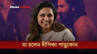 মা হলেন দীপিকা পাড়ুকোন | Dhaka Tribune