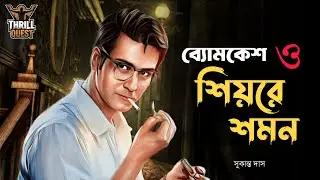 Byomkesh Bakshi | শিয়রে শমন | Detective Audio Story | Bengali Audio Story | Sunday Suspense