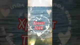Пускай Моя любовь хранит тебя!