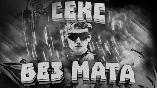 LIDA - СЕКС (БЕЗ МАТА)