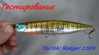 TsuYoki Rodger 130F