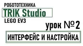 Урок №2  TRIK Studio EV3 - Интерфейс и настройка.