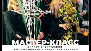 МАСТЕР-КЛАСС-ДЕМОНСТРАЦИЯ 