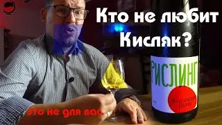 #Рислинг