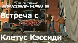 The Amazing Spider-Man 2 - "Встреча с Клетус Кэссиди"