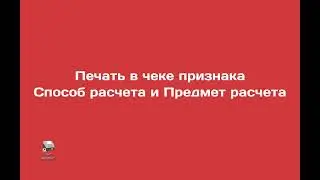 Атол 92Ф: Печать в чеке признака Способ расчета и Предмет расчета