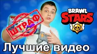 БРАВЛ СТАРС ЛУЧШИЕ ВИДЕО ИЗ ГЕРМАНИИ