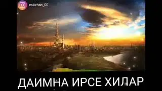 ДАИМНА ИРСЕ ХИЛАР ХИР ДУКХ ВАЙН🌿Хаза Хьехам