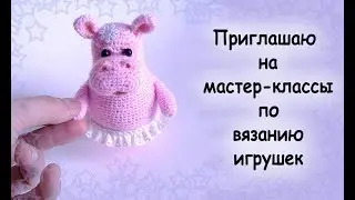 Вязаные игрушки. приглашаю на мастер-классы.