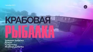 Ловля краба в Авачинской бухте.КАМЧАТКА 2023г.
