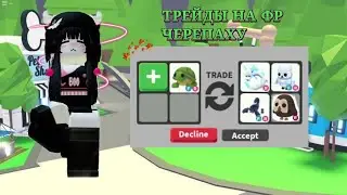 ТРЕЙДЫ НА ФР ЧЕРЕПАХУ//СУПЕР ВЫГОДНЫЕ 🤯🤯