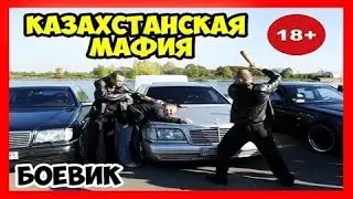 Фильмы 2016  ► Казахстанская Мафия ◄ Боевики 2016  Криминал  Казахстанские боевики фильмы 2016
