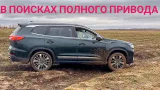 "ПРОПАЛ" ПОЛНЫЙ ПРИВОД на новых Чери Тигго 8 про макс \ Chery Tiggo 8 Pro Max  #сергеймешков #чери