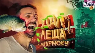 Дал леща мармоку  (Only Up) Johan is Marmok