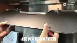 如何安裝太平洋抽油煙機導流板  (廣東話中文字幕)