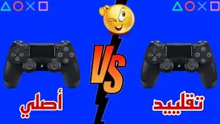 ازاي تقدر تفرق مابين الدراع الاصلي والتقليد بخطوه واحده - PS4 DUALSHOCK