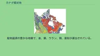 カナダ楯状地